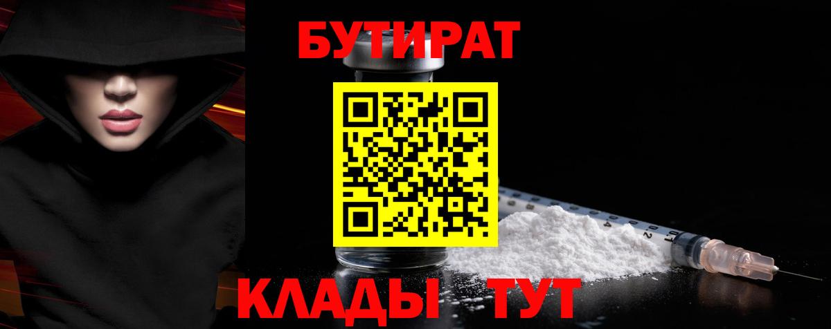 Бутират бутандиол  Вход с VPN  Дмитров 